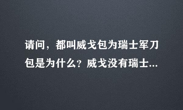 请问，都叫威戈包为瑞士军刀包是为什么？威戈没有瑞士军刀啊。。