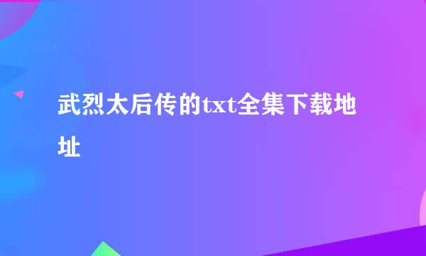 武烈太后传的txt全集下载地址