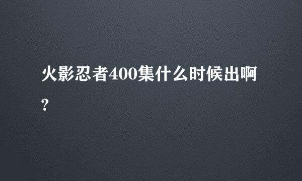 火影忍者400集什么时候出啊？