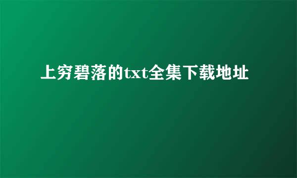 上穷碧落的txt全集下载地址