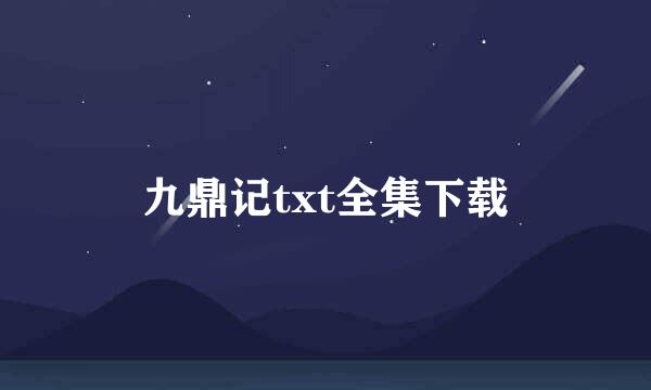 九鼎记txt全集下载