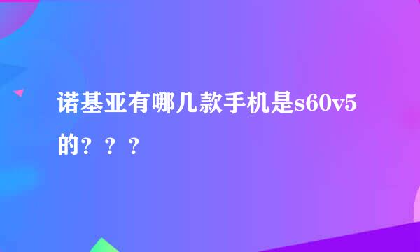 诺基亚有哪几款手机是s60v5的？？？