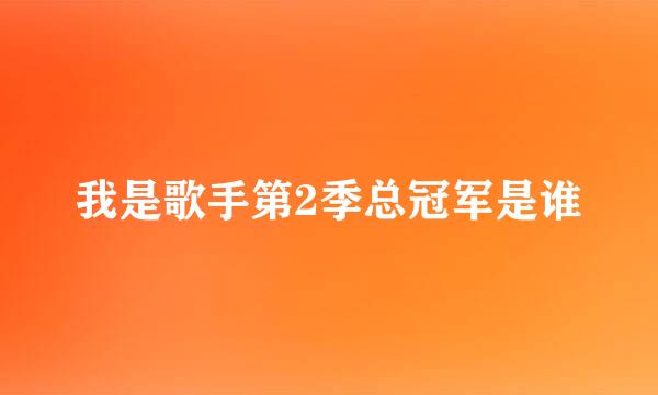 我是歌手第2季总冠军是谁