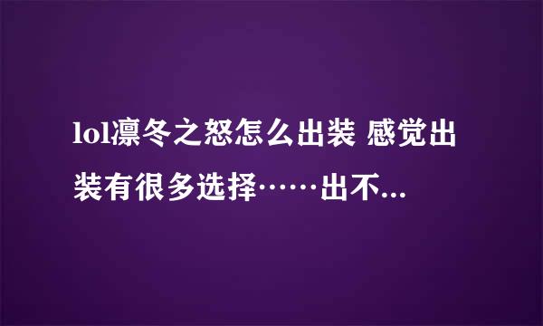 lol凛冬之怒怎么出装 感觉出装有很多选择……出不出时光 求顺序