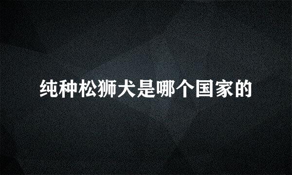 纯种松狮犬是哪个国家的