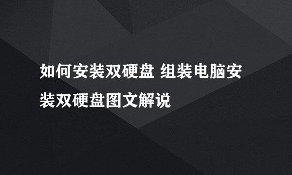 如何安装双硬盘 组装电脑安装双硬盘图文解说