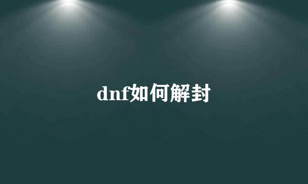 dnf如何解封