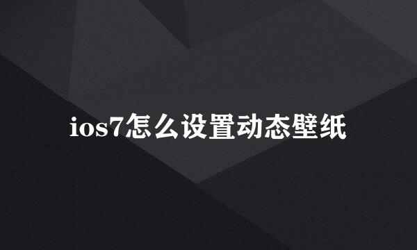 ios7怎么设置动态壁纸