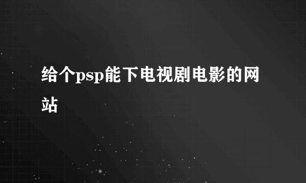 给个psp能下电视剧电影的网站