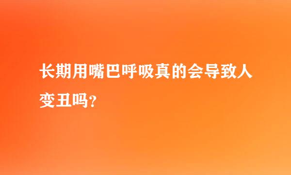 长期用嘴巴呼吸真的会导致人变丑吗？