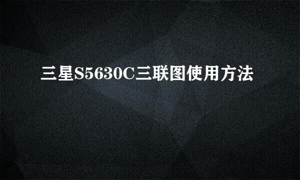 三星S5630C三联图使用方法