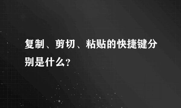 复制、剪切、粘贴的快捷键分别是什么？