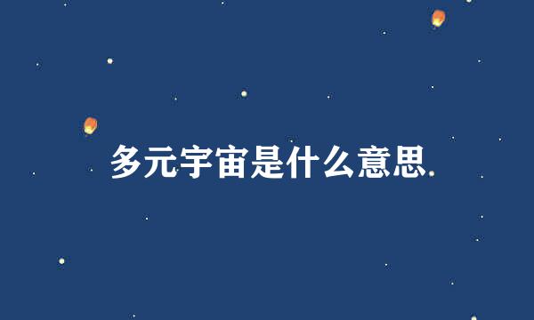 多元宇宙是什么意思