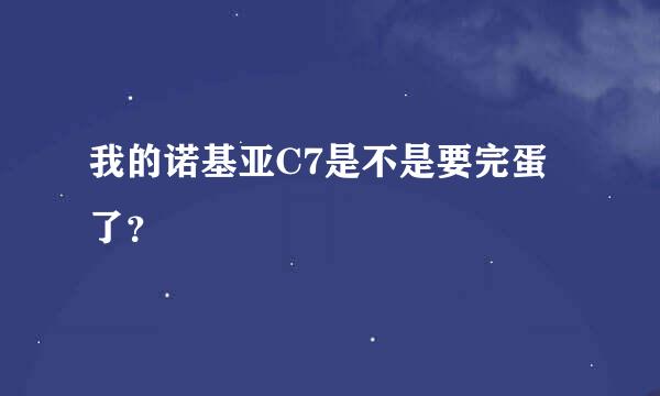 我的诺基亚C7是不是要完蛋了？