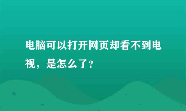 电脑可以打开网页却看不到电视，是怎么了？