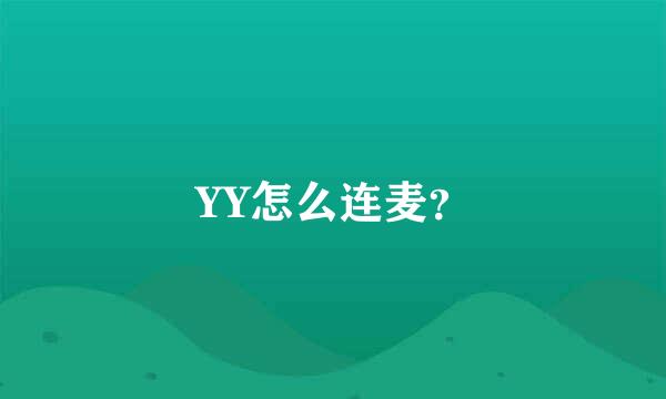 YY怎么连麦？