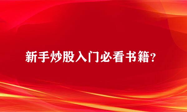 新手炒股入门必看书籍？