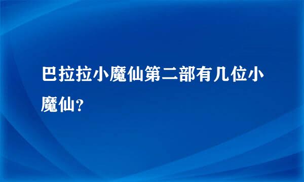 巴拉拉小魔仙第二部有几位小魔仙？