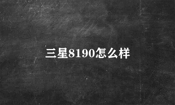 三星8190怎么样