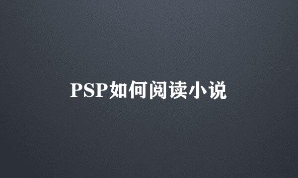 PSP如何阅读小说