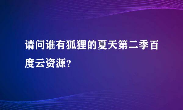 请问谁有狐狸的夏天第二季百度云资源？