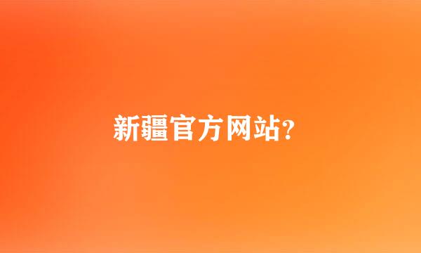 新疆官方网站？