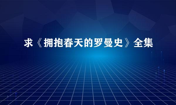 求《拥抱春天的罗曼史》全集