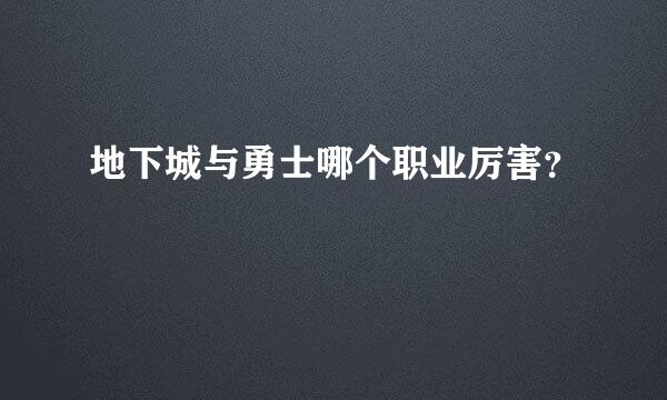 地下城与勇士哪个职业厉害？