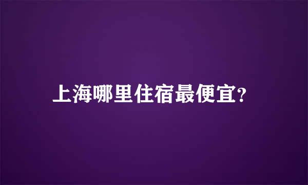 上海哪里住宿最便宜？