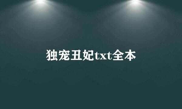 独宠丑妃txt全本