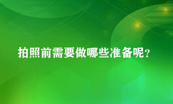 拍照前需要做哪些准备呢？