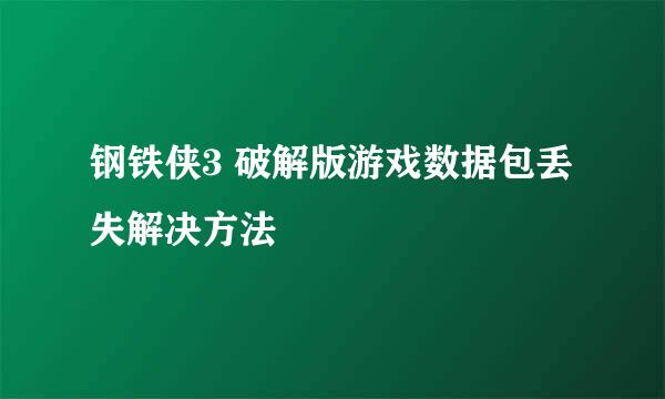 钢铁侠3 破解版游戏数据包丢失解决方法