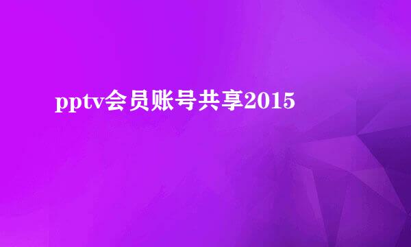 pptv会员账号共享2015