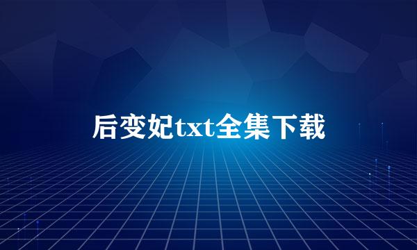 后变妃txt全集下载