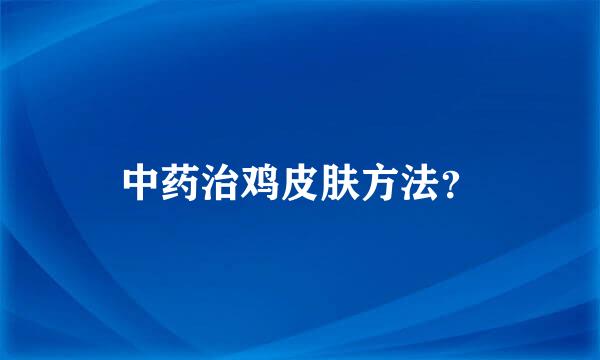 中药治鸡皮肤方法？