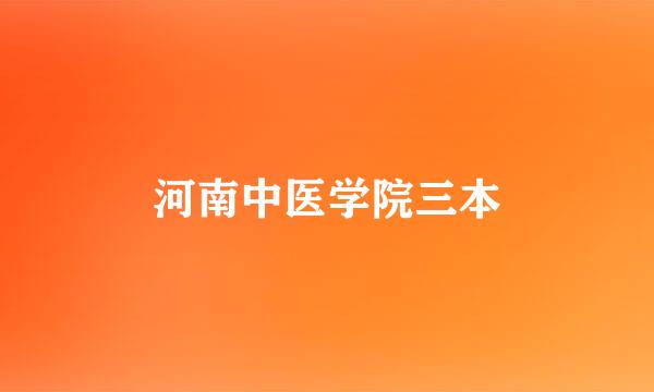 河南中医学院三本