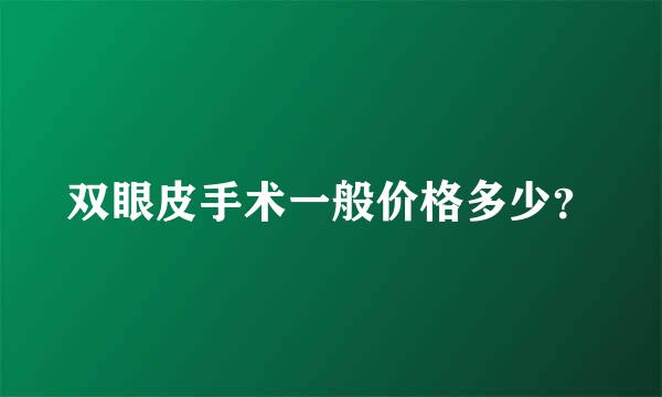 双眼皮手术一般价格多少？