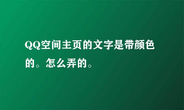 QQ空间主页的文字是带颜色的。怎么弄的。