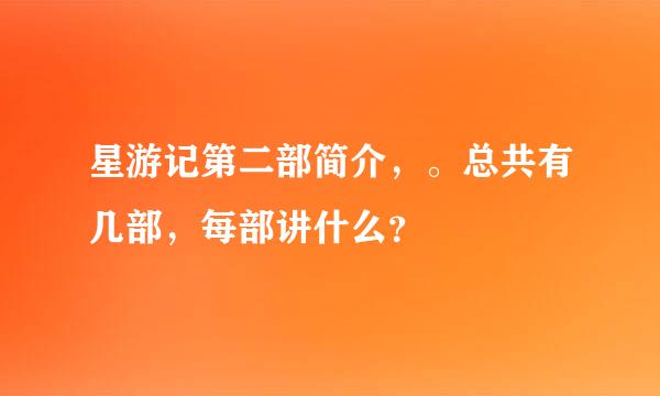 星游记第二部简介，。总共有几部，每部讲什么？