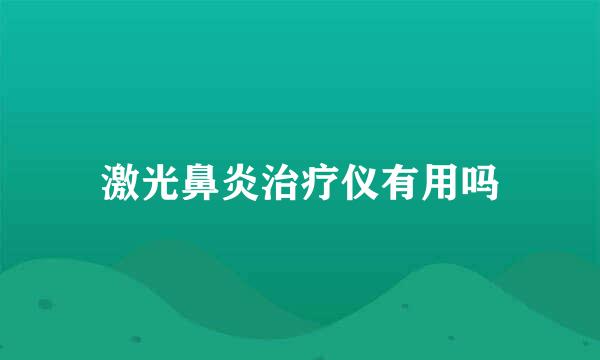 激光鼻炎治疗仪有用吗