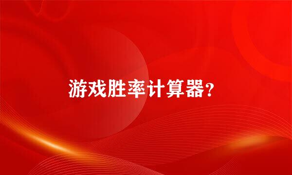 游戏胜率计算器？