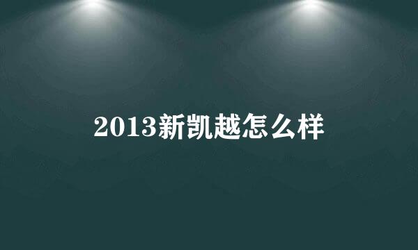 2013新凯越怎么样