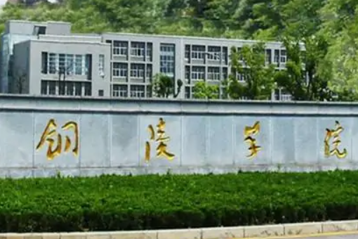 铜陵学院怎么样