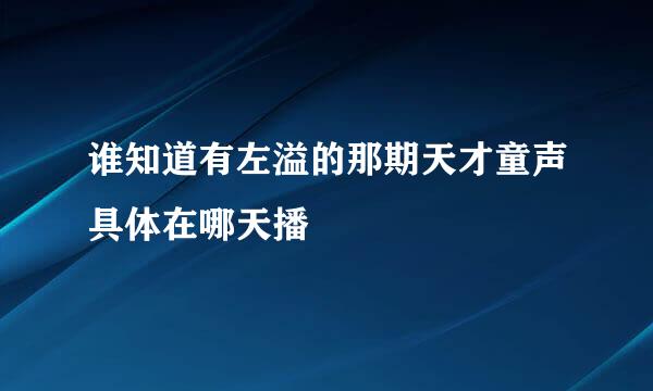 谁知道有左溢的那期天才童声具体在哪天播