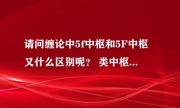 请问缠论中5f中枢和5F中枢又什么区别呢？ 类中枢指什么？有没有线段类中枢的概念？