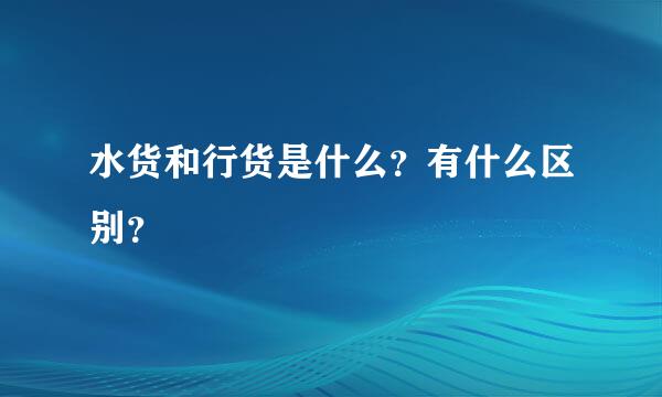 水货和行货是什么？有什么区别？