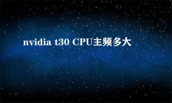 nvidia t30 CPU主频多大