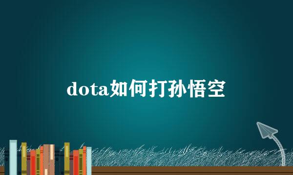 dota如何打孙悟空