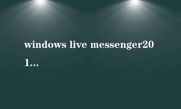 windows live messenger2011无法安装