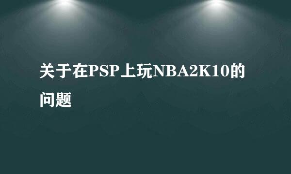 关于在PSP上玩NBA2K10的问题